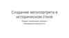 Создание автопортрета в историческом стиле