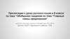 Обобщение сведений по теме “Главные члены предложения”