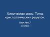 Химическая связь. Типы кристаллических решеток. Урок №6,7