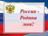 Россия Родина моя!