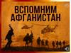 Вспомним Афганистан