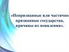 Непризнанные или частично признанные государства, причины их появления