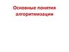 Основные понятия алгоритмизации