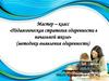 Мастер – класс «Педагогическая стратегия одаренности в начальной школе»