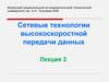 Сетевые технологии высокоскоростной передачи данных. Лекция 2