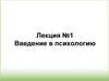 Введение в психологию. Предмет и задачи психологии