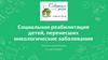 Социальная реабилитация детей, перенесших онкологические заболевания