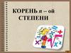 Корень n – ой степени