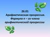 Арифметическая прогрессия. Формула n – го члена арифметической прогрессии