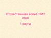 Отечественная война 1812 года