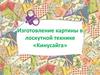Изготовление картины в лоскутной технике «Кинусайга»