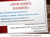 Моя книга памяти