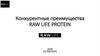 Конкурентные преимущества Raw Life Protein