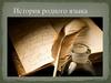 История родного языка