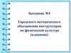 Система методической работы по плаванию, как средство повышения профессионального потенциала инструкторов по ФК