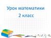Урок математики (2 класс)