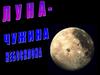 Луна спутник Земли