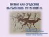 Пятно как средство выражения. Ритм пятен