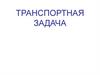 Транспортная задача