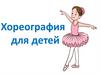 Хореография для детей. Занятие №1