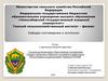 Томское областное общество охотников и рыболовов. Отчет о производственной практике
