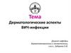 Дерматологические аспекты ВИЧ-инфекции