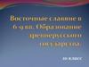 Восточные славяне. Образование древнерусского государства
