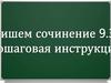 Работаем над сочинением