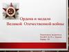Ордена и медали Великой Отечественной войны