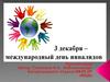 3 декабря - Международный день инвалидов