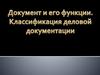 Документ и его функции. Классификация деловой документации. Лекция 3