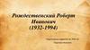 Рождественский Роберт Иванович (1932-1994)