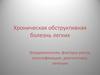 Хроническая обструктивная болезнь легких (ХОБЛ)