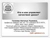 Кто и как управляет качеством урока