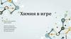Химия в игре. Проектная работа