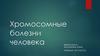 Хромосомные болезни человека