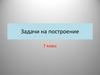 Задачи на построение. 7 класс
