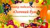 Выставка поделок из овощей "Осенний бум"