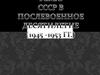 СССР в послевоенное десятилетие (1945 -1953 гг.)