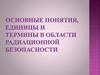 Основные понятия, единицы термины в области радиационной безопасности