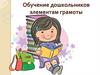 Обучение дошкольников элементам грамоты
