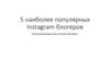5 наиболее популярных Instagram блогеров
