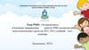Основные направления работы РМО воспитателей подготовительных групп на 2021-2022 учебный год