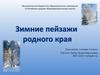 Зимние пейзажи родного края