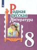Родная русская литература. 8 класс