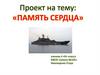 Память Сердца