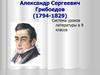 Александр Сергеевич Грибоедов (1794-1829). Система уроков литературы в 9 классе