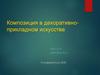 Композиция в декоративно-прикладном искусстве