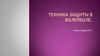 Техника защиты в волейболе