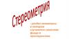 Стереометрия